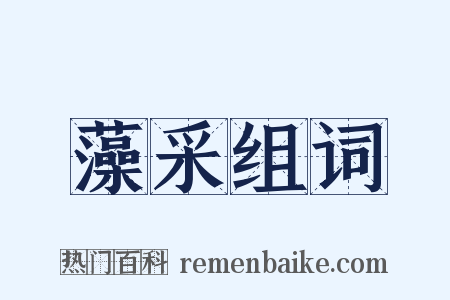 藻采组词是什么意思的图片